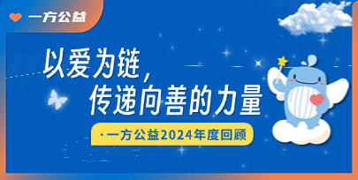 以爱为链，传递向善的力量｜企业公益2024年度回顾
