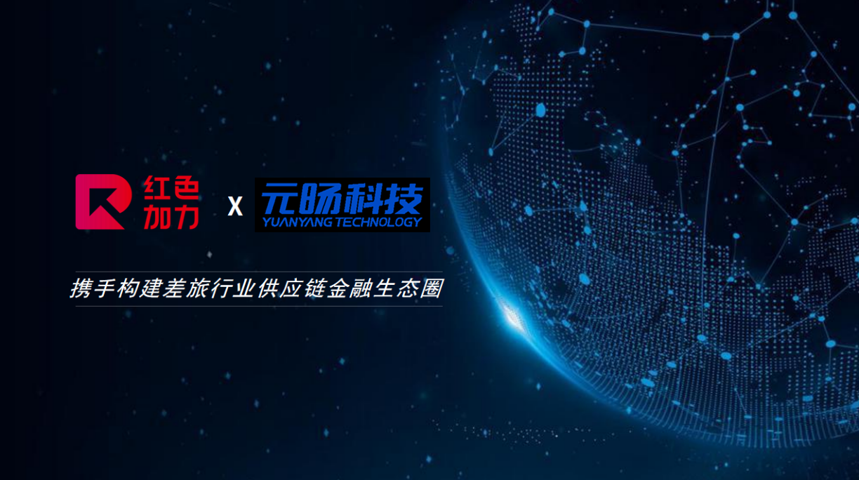 携手天下房仓 元旸科技助力差旅场景数字供应链升级