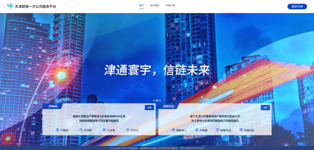 津通寰宇、信链未来——天津辰链一方公共服务平台正式上线